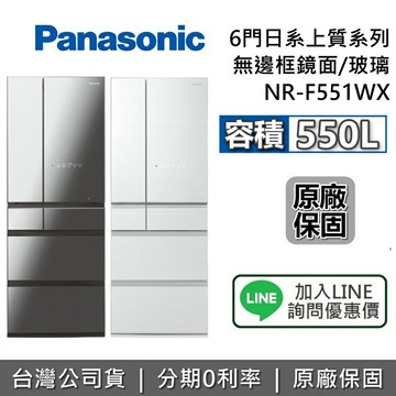 【含基本安裝+舊機回收+私訊享優惠】Panasonic 國際牌 NR-F551WX 550公升 6門無邊框鏡面玻璃冰箱 翡翠白 鑽石黑 6門冰箱 公司貨