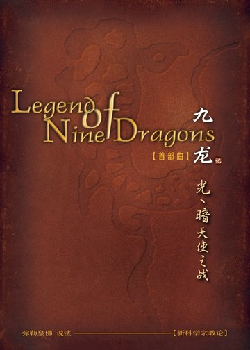 【電子書】九龙记一 光、暗天使之战(简体字版)