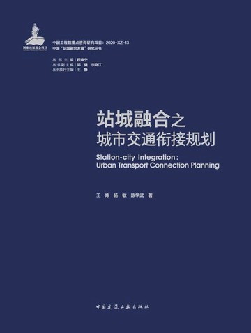 【電子書】站城融合之城市交通衔接规划