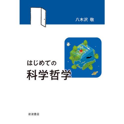 はじめての科学哲学