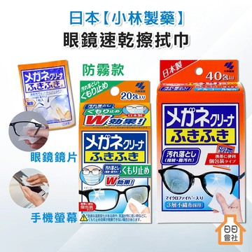 小林製藥 眼鏡 眼鏡速乾擦拭巾 40包入 眼鏡清潔紙 擦拭布 手機螢幕 眼鏡擦拭 小林 防起霧 眼鏡擦拭 鏡片擦拭布
