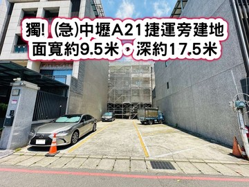 ❤️獨! (急)中壢A21捷運旁建地❤️｜桃園市中壢區老街溪段