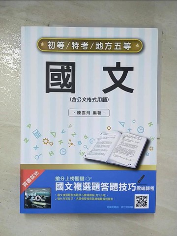 【書寶二手書T7／進修考試_DTQ】國文(含公文格式用語)_三民補習班名師群