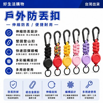 戶外防丟扣 伸縮鑰匙扣 防丟鑰匙扣 伸縮防丟扣 便攜鑰匙扣 防丟易拉扣 戶外登山扣 編織繩掛扣 伸縮易拉扣 背包伸縮扣