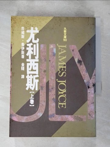 【書寶二手書T9／翻譯小說_IEH】尤利西斯 (上)_原價500_詹姆斯．喬伊斯