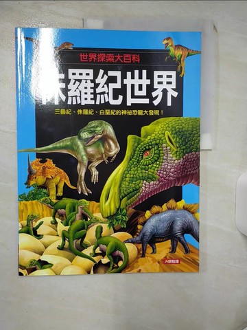 【書寶二手書T1／少年童書_KD3】世界探索大百科：侏羅紀世界_人類文化編輯部