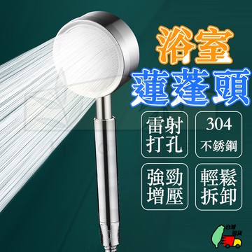 蓮蓬頭 增壓蓮蓬頭 過濾蓮蓬頭 浴室蓮蓬頭 不鏽鋼蓮蓬頭 加壓蓮蓬頭 淋浴蓮蓬頭 搭配軟管 通用四分牙 舒服沐浴