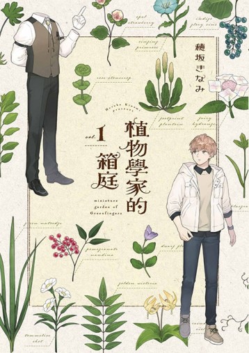 植物學家的箱庭（1）【二手書_近全新】TAAZE讀冊生活