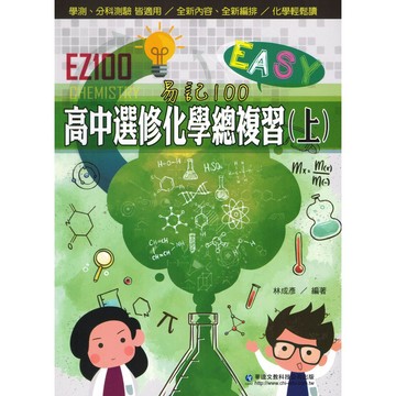 華逵-EZ100總複習 化學.歷史.地理 學測、分科測驗皆適用