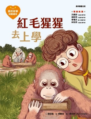 愛的故事‧知識繪本14：紅毛猩猩去上學【二手書_近全新】TAAZE讀冊生活