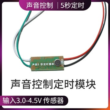 【優選百貨】聲控定時模塊5秒延時傳感器聲音觸發接通電路3-4.5V科技制作實驗[DIY]