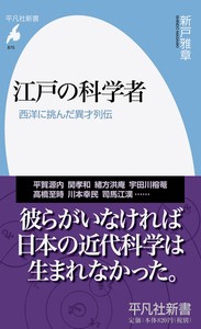  新戸雅章   江戸の科学者 西洋に挑んだ異才列伝 平凡社新書