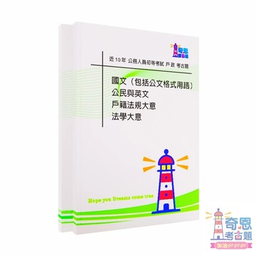 [ 適用116戶政 ] 初等考試 | 含115年最新初考題答 | 戶政考古題 | 奇恩考古題 2026適用
