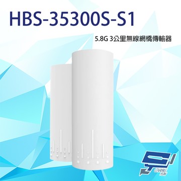 昌運監視器 HBS-35300S-S1 5.8G 3公里無線網橋傳輸器 (由替代款HBS-F5043 CPE-5903出貨)