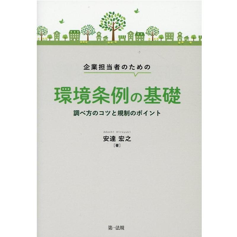 企業担当者のための環境条例の基礎 調べ方のコツと規制のポイント