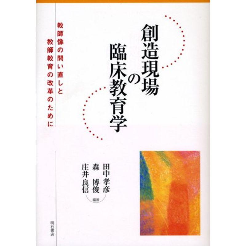 創造現場の臨床教育学