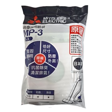 MITSUBISHI 三菱 MP-3 吸塵器專用紙袋 5個入 原廠 抗菌除臭  1包