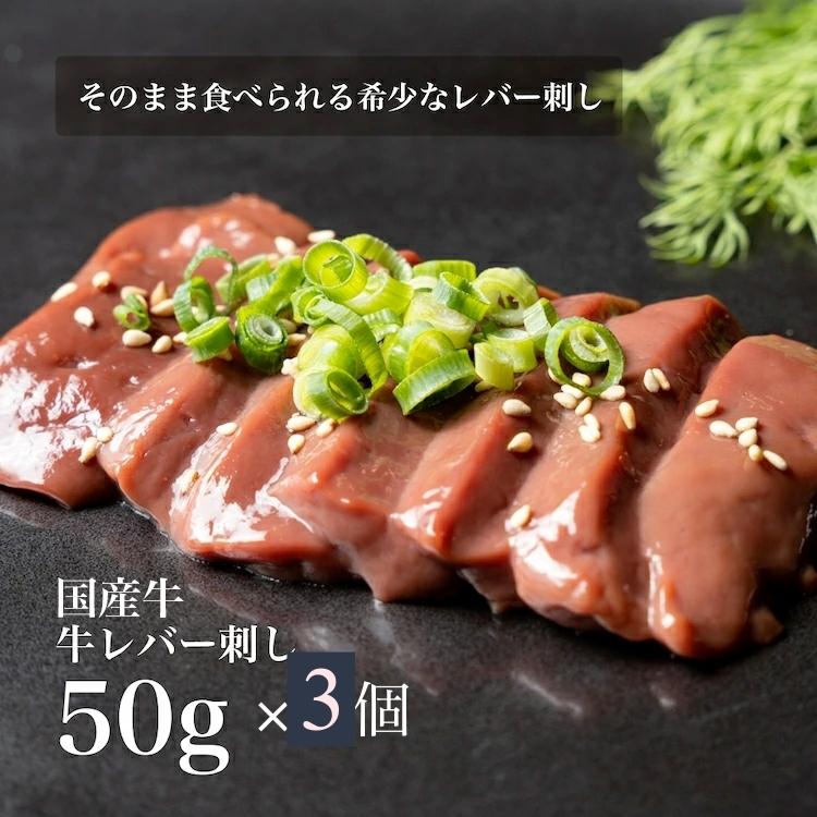 3個セット国産牛 そのまま食べられる 低温調理 牛レバ刺し 50g レバ刺し レバー 牛レバー 肉　牛レバ 美味しい お取り寄せ 父の日