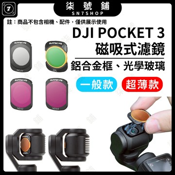 [台灣現貨]DJI POCKET 3 超薄濾鏡 鋁合金磁吸式濾鏡 ND減光鏡 CPL偏光鏡 UV保護鏡 SUNNYL