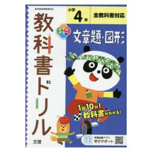 小学教科書ドリル全教科書対応文章題・図形４年