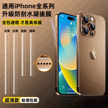 全包高清邊框膜 保護貼 自動修復 適用蘋果 iPhone17 16 15 14 13 12 11 Pro max 邊框膜