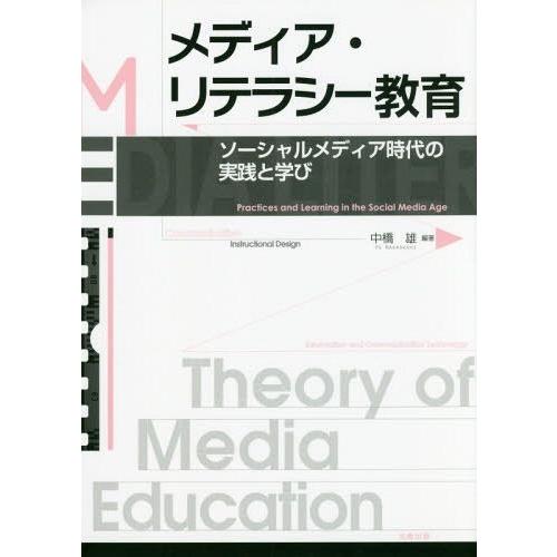 メディア・リテラシー教育 ソーシャルメディア時代の実践と学び