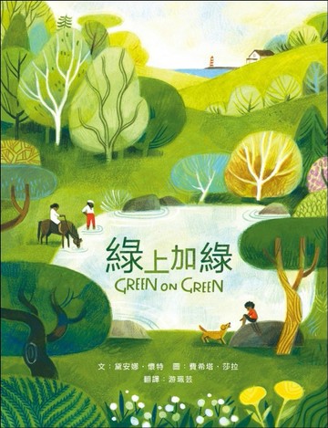 綠上加綠︰充滿愛、生活與季節色彩的一整年【二手書_良好】TAAZE讀冊生活