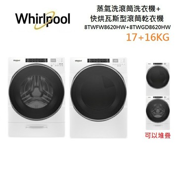(私訊優惠)Whirlpool 惠而浦 蒸氣洗滾筒洗衣機+快烘瓦斯型滾筒乾衣機(17+16KG) 組合價與單售 8TWFW8620HW+8TWGD8620HW
