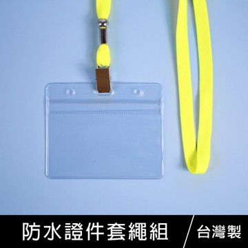 珠友 GA-12207 防水證件繩套組(橫式)/出入証套/工作證套/車票卡/悠遊卡/識別證/信用卡套