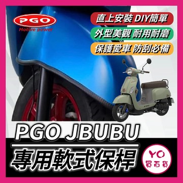YO買百貨 PGO JBUBU 軟式 前土除保險桿 前保桿 軟式保桿 前土除保險 前保桿 前車身軟保桿 JBUBU保桿