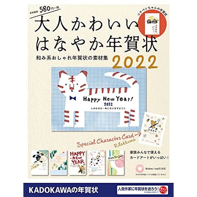 大人かわいい はなやか年賀状 2022