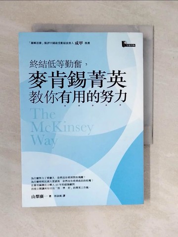 【書寶二手書T5／財經企管_XWG】終結低等勤奮，麥肯錫菁英教你有用的努力_山梨廣一