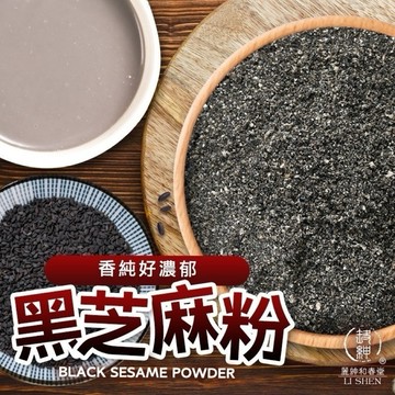 《愛山玲》和春堂   香純黑芝麻粉 純黑芝麻粉 即沖黑芝麻粉 無糖黑芝麻粉 無添加黑芝麻粉