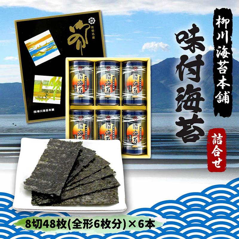 味付海苔 卓上詰合せ 6本 8切48枚(全形6枚分)×6本