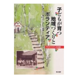 子どもが育つ地域づくりとボランティア 学んだ、燃えた、そして挑戦した「アカチバラチィ・キャンプ」 アカチバラチィの会