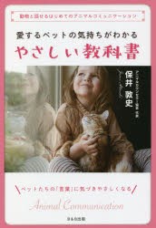 愛するペットの気持ちがわかるやさしい教科書 動物と話せるはじめてのアニマルコミュニケーション ペットたちの「言葉」に気づきやさしく