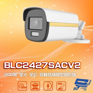 昌運監視器 BLC2427SACV2 (HD2312ACV) 200萬 星光全彩同軸音頻槍型攝影機 內建麥克風
