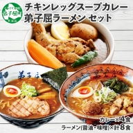 498.セット 北国の丸ごとチキンレッグ スープカレー 4個 弟子屈ラーメン 醤油 味噌 各2食入 2種 送料無料 北海道 弟子屈町