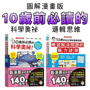 ⭐️現貨⭐️［童趣店鋪] 和平國際 圖解漫畫版《10歲前必讀的科學奧祕！啟發思考力的250個自然科學真相》｜小學生自然科