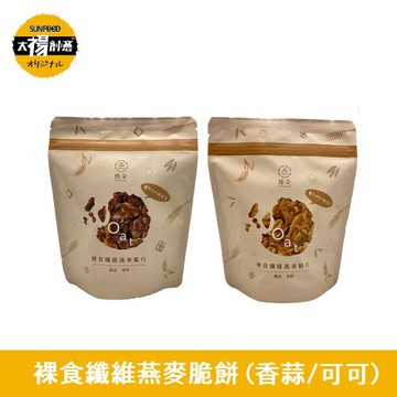 太禓食品裸食纖維燕麥脆餅-義式香蒜/法式可可-任選X3包