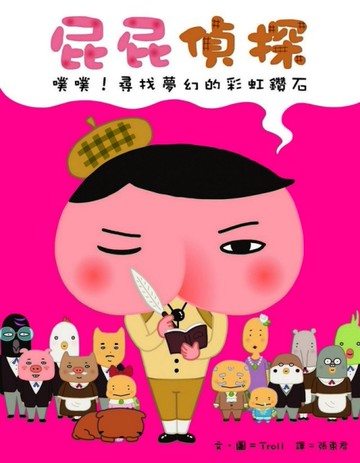 屁屁偵探 噗噗！尋找夢幻的彩虹鑽石[二手書_良好]