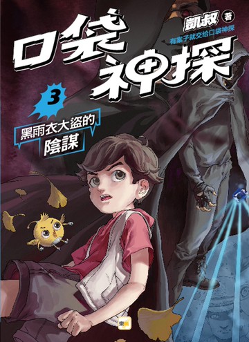 口袋神探3：黑雨衣大盜的陰謀﹝中高年級讀本﹞