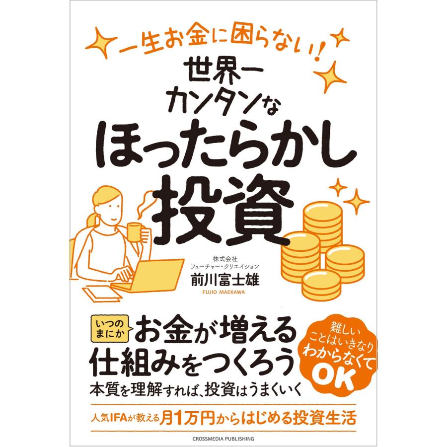 一生お金に困らない! 世界一カンタンなほったらかし投資 電子書籍版   前川富士雄