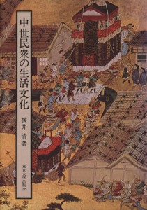  中世民衆の生活文化／横井清(著者)