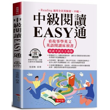 【布可屋】中級閱讀EASY通：看故事學英文，英語閱讀床頭書。（附贈線上MP3）