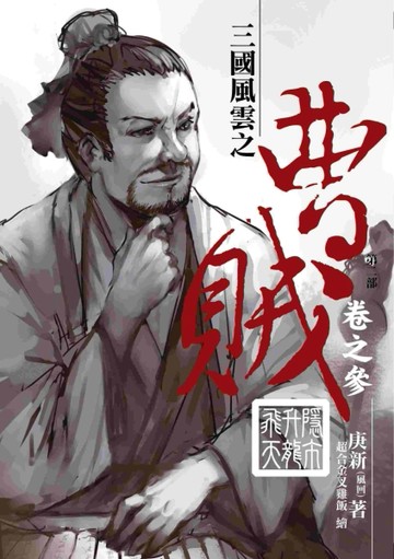 曹賊（第二部）（3）：隱市升龍飛天[二手書_普通]