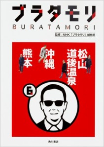  NHKブラタモリ制作班   ブラタモリ 松山・道後温泉・沖縄・熊本