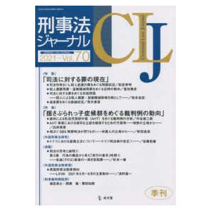 刑事法ジャーナル 第70号