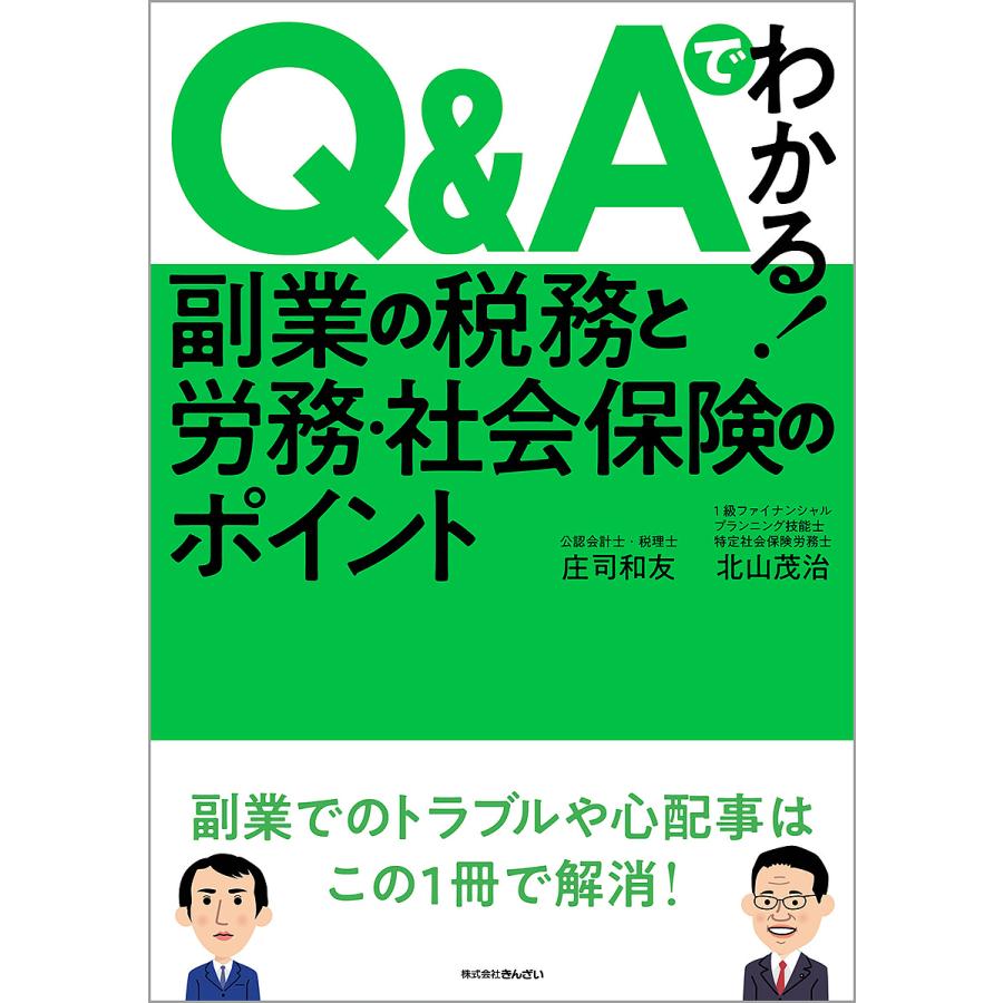 Q Aでわかる 副業の税務と労務・社会保険のポイント