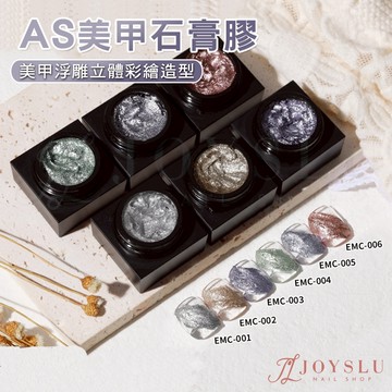 💗免運隔日到貨 固態石膏膠 EMC 浮雕 AS系列 金屬 3D立體 固態 色膠 凝膠 罐裝膠 彩繪膠 甲油膠 凝膠